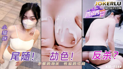 XJX0144: Cướp bất thành, tên cướp lạc vào hang động tình ái của mỹ nhân Xiao Mao Mi ngực khủng, cực khoái bùng nổ