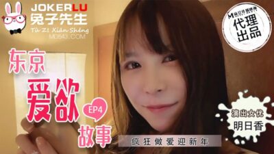 Asuka TZ-038: Tokyo love story ep4 – chào xuân hoang dại cùng mỹ nhân ngực khủng